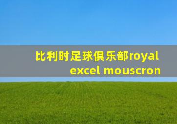 比利时足球俱乐部royal excel mouscron